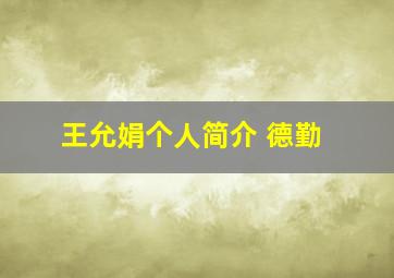 王允娟个人简介 德勤